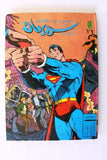 Mojalad Superman Lebanese Arabic Comics 1985 No. 76 مجلد سوبرمان كومكس