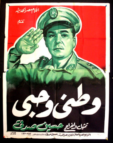 افيش سينما مصري عربي فيلم وطني وحبي، عمر الحرير Egypt 2sh Arabic Film Poster 60s