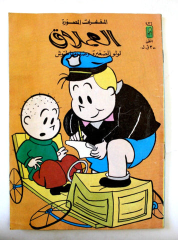 LULU لولو الصغيرة كومكس Arabic No. 436 Lebanon Lebanese Comics 1985