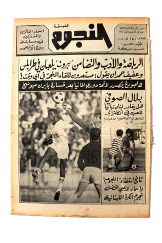 جريدة النجوم, حسين حركة, كرة القدم Arabic Lebanese #94 Newspaper 1980