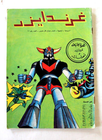 Grendizer UFO غرندايزر Arabic Comics Lebanese Org. Color #11 Magazine/Poster 80s