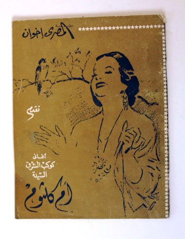 كتاب أغاني أم كلثوم Um Kulthum Arabic Song Book 1964