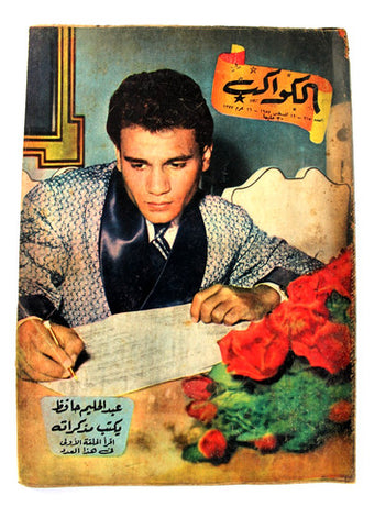 Abdel Halim Arabic عبد الحليم حافظ Kawakeb مجلة الكواكب Egypt Magazine 1957