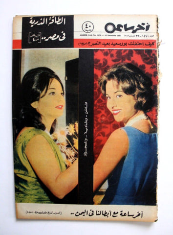 مجلة أخر ساعة, فاتن حمامة، شادية Akher Saa Arabic Egyptian #1470 Magazine 1962