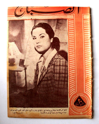 مجلة الصباح, المصرية, مديحة يسري Arabic Egyptian Al Sabah Magazine 1945