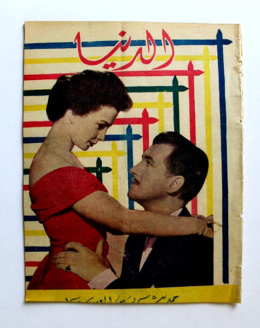 مجلة الدنيا الجديدة Dunya al Jadidah #586 Syrian Magazine 1958