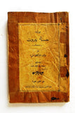 ‬كتاب رواية حسناء بيروت, الكلام الحي, حريصا Arabic Lebanese Book 1922