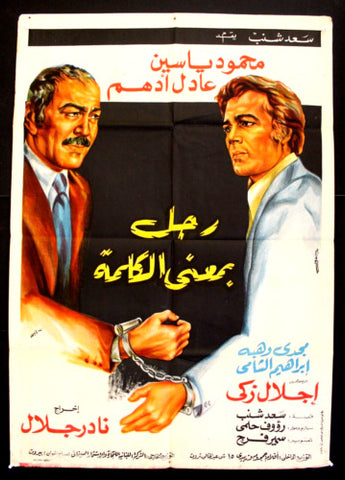 افيش سينما مصري فيلم رجل بمعنى الكلمة، عادل أدهم Egyptian Arabic Movie Poster 70s