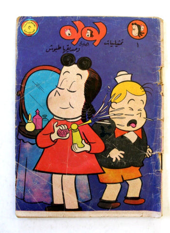 كومكس تمثيليات لولو الصغيرة وصدقها طبوش Lulu Arabic No. 1 Lebanese Comics 1969