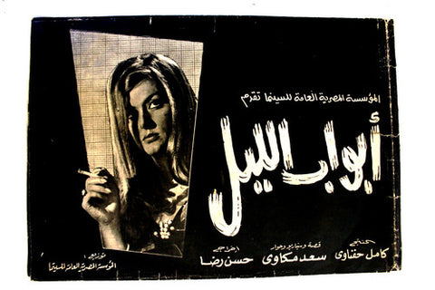 بروجرام فيلم عربي مصري أبواب الليل, ليلى طاهر Arabic Egyptian Film Program 60s