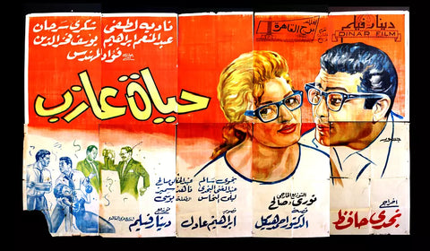 لوحة فيلم حياة عازب, نادية لطفي Egyptian Arabic Film Billboard 60s