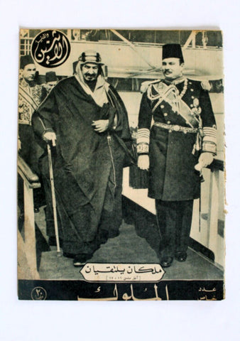 Itnein Aldunia مجلة الإثنين والدنيا الملك سعود بن عبد العزيز, فاروق Arab Saud Egypt Magazine 1945