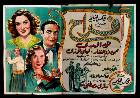 لوحة فيلم سينما مصري فيلم أفراح Egyptian Arabic Film Billboard 50s