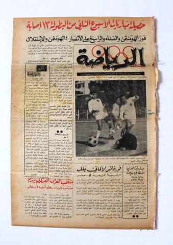 جريدة بيروت المساء, ملحق الرياضة Arabic Lebanese #5 Sport Beirut Newspaper 1968