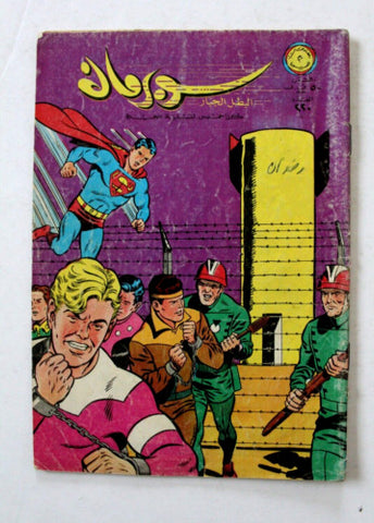 Superman Lebanese Arabic Comics 1968 No.220 Colored سوبرمان كومكس