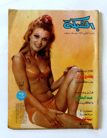 مجلة الشبكة Chabaka #821 Achabaka Lebanese Arabic Magazine 1971