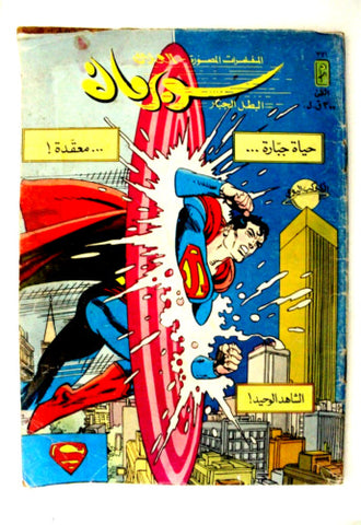 Superman Lebanese Arabic العملاق Comics 1984 No. 371 سوبرمان كومكس