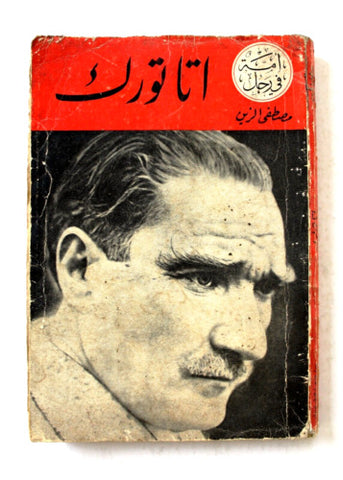 ‬كتاب اتاتورك، امة في رجل, مصطفى الزين Mustafa Kemal Atatürk Arabic  Book 1972