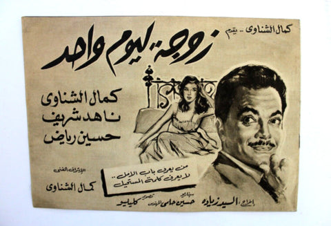 بروجرام عربي مصري فيلم زوجة ليوم واحد, ناهد شريف Arabic Egypt Film Program 60s