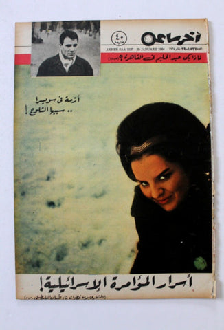 مجلة أخر ساعة عبد الحليم حافظ Akher Saa Abdul Halim Arabic Egypt Magazine 1964