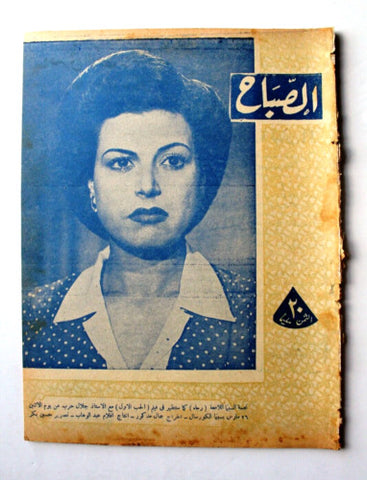 مجلة الصباح, المصرية, رجاء عبده Arabic Egyptian Sabah Magazine 1945