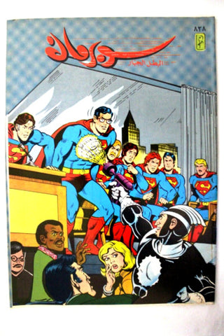 Superman Lebanese Arabic Original Comics 1996 No.838 سوبرمان كومكس