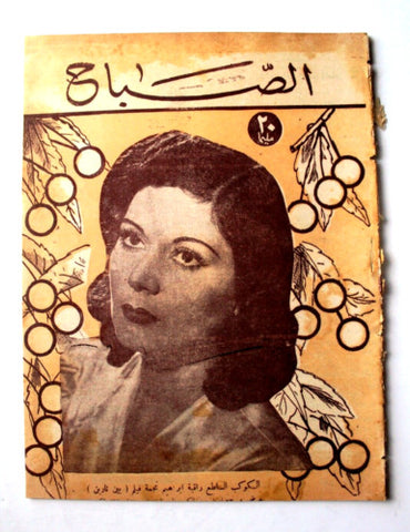 مجلة الصباح, المصرية Arabic Egyptian راقية إبراهيم Al Sabah Magazine 1945