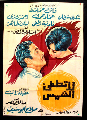 Sun Will Never Set افيش سينما مصري عربي فيلم لا تطفئي الشمس، فاتن حمامة Egyptian Film Arabic Poster 60s