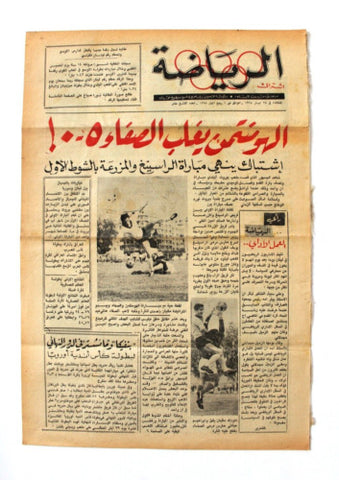 جريدة بيروت المساء, ملحق الرياضة Arabic Lebanese #19 Sport Beirut Newspaper 1968