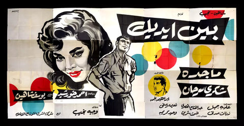 لوحة فيلم سينما مصري بين إيديك, ماجدة Egyptian Arabic Film Billboard 60s