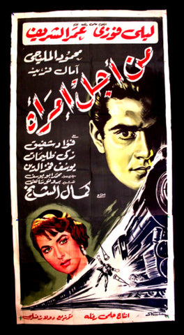 For Sake of Woman افيش فيلم سينما عربي مصري من أجل أمرأة، عمر الشريف Egyptian Film Arabic 2sht Poster 50s