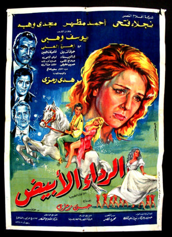 White Dress افيش سينما مصري عربي فيلم الرداء الابيض، نجلاء فتحي Arabic Egyptian Film Poster 70s
