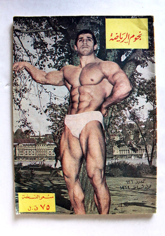 مجلة نجوم الرياضة, قاسم يزبك Nojom Riyadh BodyBuilding #136 Arabic Magazine 1969