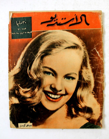 مجلة الأستديو Egyptian (Peggy Cummins) ""Incomplete"" Arabic #91 Magazine 1949