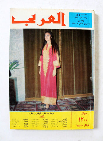 مجلة العربي Al Arabi Arabic الدوحة Qatar #144 Woman قطر  Magazine 1970