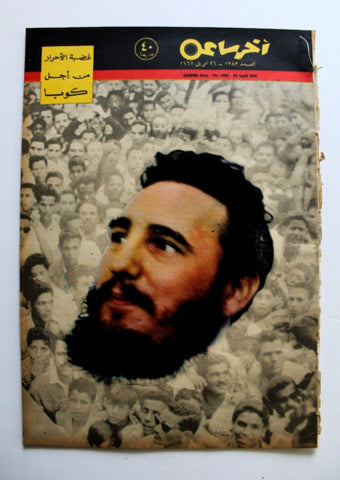 مجلة أخر ساعة Akher Saa Castro Cuba Arabic Egyptian #1383 Magazine 1961