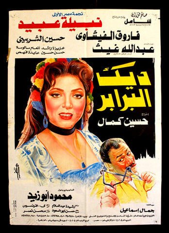 افيش فيلم سينما عربي مصري ديك البرابر، فاروق الف Egypt Arabic Movie Poster 90s