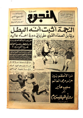 جريدة النجوم, حسين حركة, كرة القدم Arabic Soccer Lebanese #33 Newspaper 1979