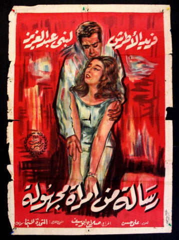 افيش سينما مصري عربي فيلم رسالة من امرأة مجهولة فريد الأطرش Arab Film Poster 60s