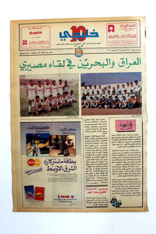 صحيفة خليجي 10, كرة قدم, العراق البحرين Arab UAE #10 Soccer Cup Newspaper 1990