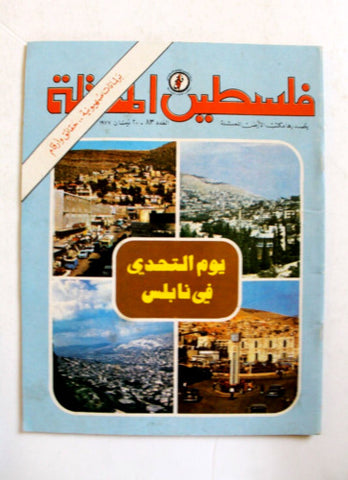 مجلة فلسطين المحتلة, فتح Lebanese #83 Palestine Arabic Magazine 1977