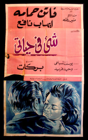 It Happened During My Life افيش سينما مصري فيلم عربي شيئ في حياتي، فاتن حمامة Egyptian Film 3sht Poster 60s