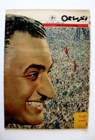 مجلة أخر ساعة, جمال عبد الناصر Akher Saa #1291 Arabic Egypt Magazine 1959