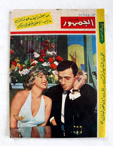 مجلة الجمهور الجديد Marilyn Monroe Lebanese Arabic Jumhur al-Jadid Magazine 1960