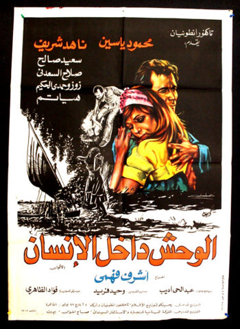 Monster within the Human افيش سينما فيلم عربي مصري الوحش داخل الانسان، ناهد شريف Egyptian Arabic Film Poster 80s