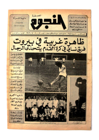 جريدة النجوم, حسين حركة, كرة القدم Arabic Soccer Lebanese #8 Newspaper 1979