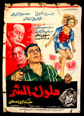 Kings of Evil افيش فيلم سينما مصري عربي ملوك الشر، فريد شوقي Egyptian Arabic Film Poster 70s