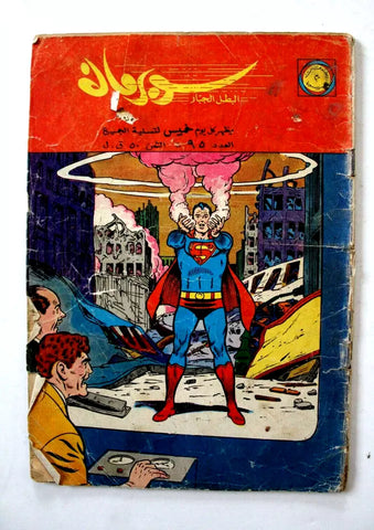 Superman Lebanese Arabic Comics Original 1965 No.95 Colored سوبرمان كومكس