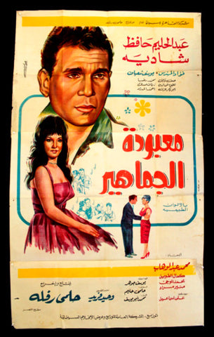 ملصق افيش مصري فيلم عربي معبودة الجماهير، عبد الحليم  Egypt Film 3sht Poster 60s
