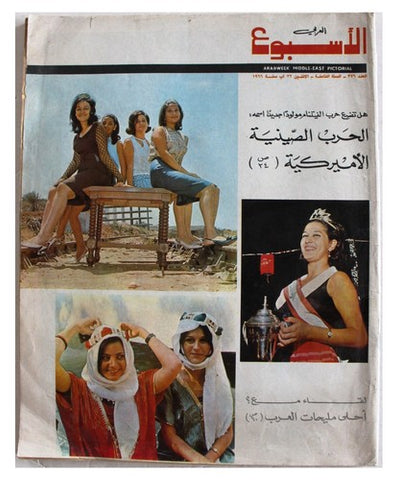مجلة الأسبوع العربي, ملكة جمال العرب Arab Week Miss Arab Lebanon Magazine 1966